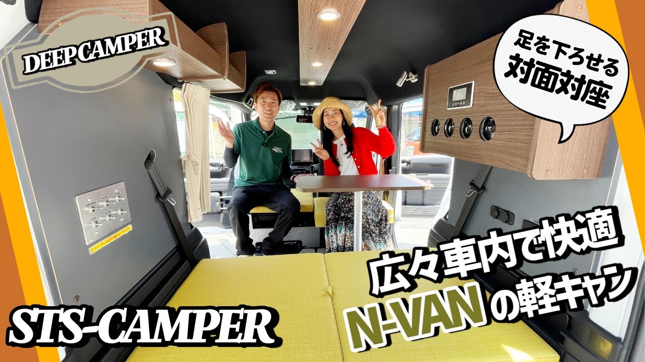 広い室内で車中泊できるN-VANの軽キャンパー｜STS-CAMPERのディープキャンパー