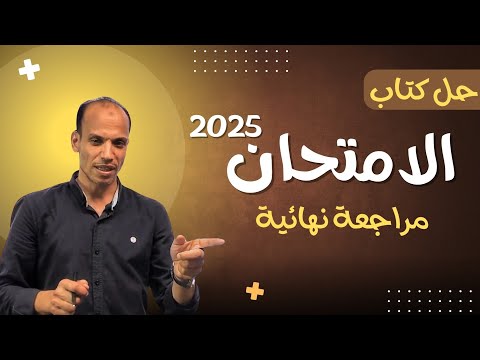 شرح وحل تدريبات أسلوب التعجب نحو كتاب الامتحان ثانوية عامة ٢٠٢٥