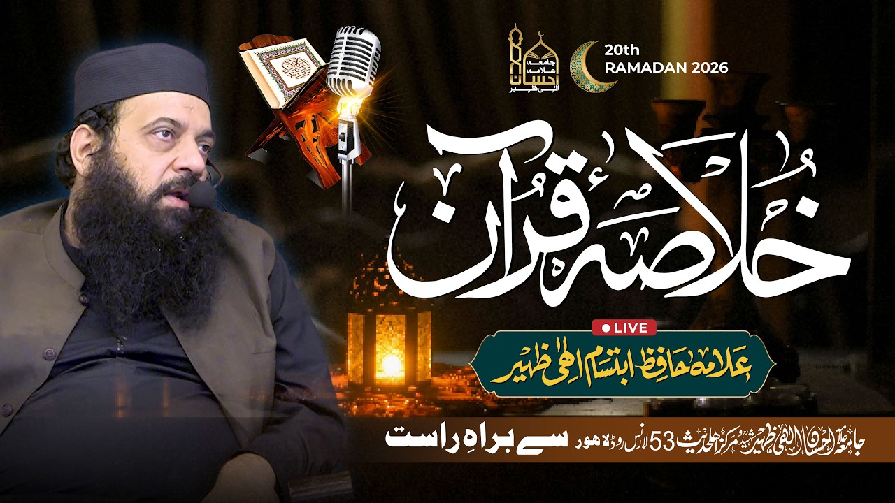 🔴 Live Khulasa e Quran | Allama Ibtisam Elahi Zaheer | 20th Ramadan 2026 | Markaz Quran o Sunnah LHR