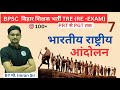Indian National Movement (भारतीय राष्ट्रीय आन्दोलन) For BPSC TRE 3.0 Re Exam | CLASS-7 #bpsctre3