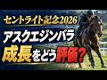 【セントライト記念2026】アスクエジンバラの成長をどう評価?実績・適性・追い切りで全16頭診断