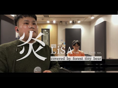 【歌ってみた】【男性キー -4】炎 THE FIRST TAKE ver. / LiSA  (cover)