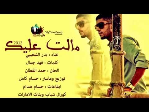 بدر الشعيبي مالت عليك عيوني اول Youtube