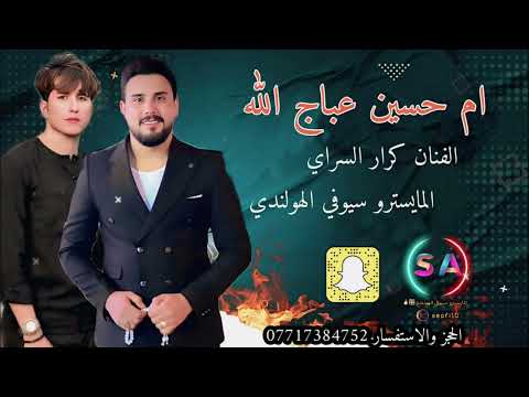 ام حسين عباج الله كرار السراي احدث المعزوفات 2025