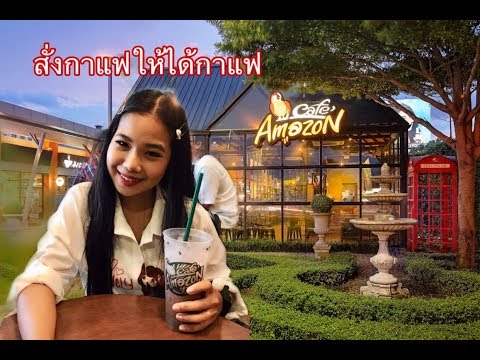 วิธีสั่งกาแฟอเมซอน รู้ไว้จะได้ไม่เก้ๆกังๆ