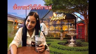 วิธีสั่งกาแฟอเมซอน รู้ไว้จะได้ไม่เก้ๆกังๆ