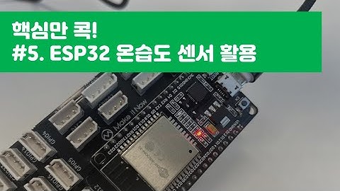 #5. [IoT기초] ESP32 온습도 센서(DHT11)_메이크잇나우(MAKEITNOW)