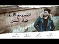 اتغير مع الاسف  ضياء السفير نجومي