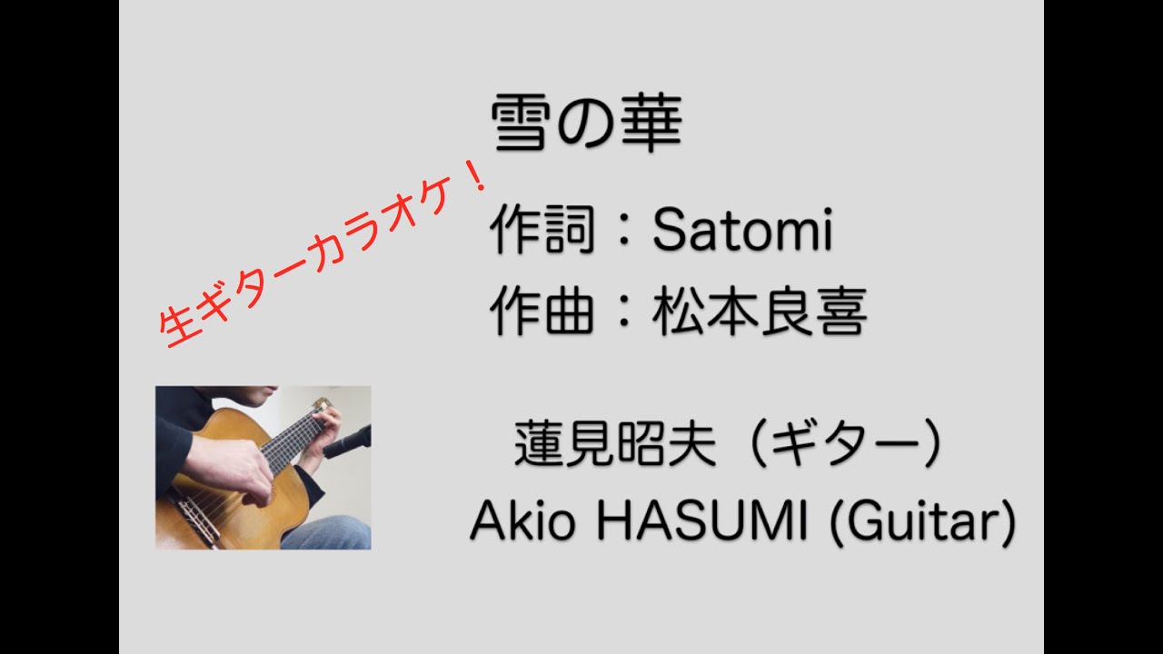 雪の華 中島美嘉 生ギターカラオケ 歌詞付き コラボ歓迎 元データ無料配布中 Youtube