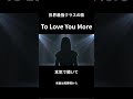 To Love You More 歌ってみた #CelineDion #歌ってみた #Shorts