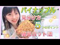 美味しいパイナップルを見分ける5つのポイントと映える簡単カット法