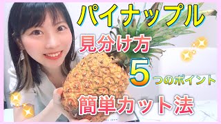 美味しいパイナップルを見分ける5つのポイントと映える簡単カット法