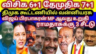 @திமுக கூட்டணியில் தேமுதிக 7 +1 விசிக 6+1 இழுபறியில் காங்கிரஸ் ராமதாசுக்கு 3 இடங்கள்