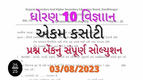 Std 10 science ekam kasoti solution 03 8 2023. #std_10_science_ekam_kasoti_solution_2023_august