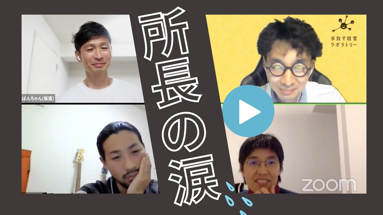 人と組織の｢痛み｣は手放すな!②“公開人体実験”で所長が泣いた!NVC,メンタルモデルの第一人者 由佐美加子さん【手放すTALK LIVE#20】ダイジェスト
