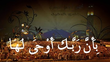 سورة الزلزلة للشيخ ياسر الدوسري تلاوة مؤثرة#