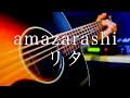 amazarashi/リタ【弾き語り】