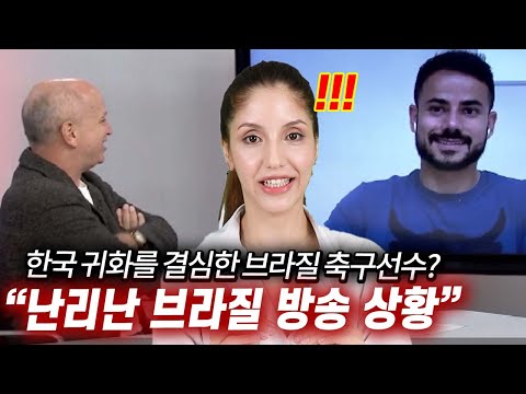 <strong>브라질</strong> 현지 방송매체에서 인터뷰한 &amp;#39;한국으로 귀화한다는 <strong>축구</strong> <strong>선수</strong>&amp;#39;를 본 <strong>브라질</strong> 사람반응