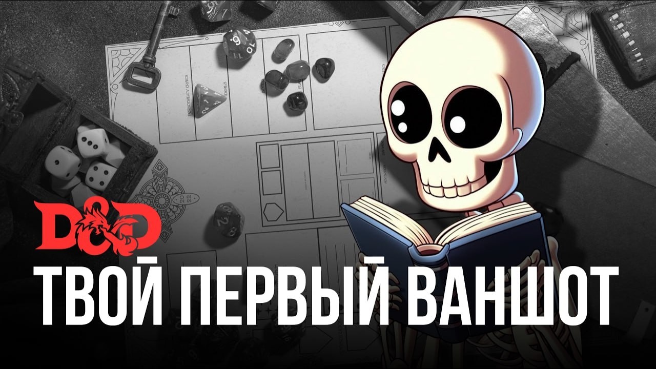 Как провести первый ваншот в D&D/НРИ ?