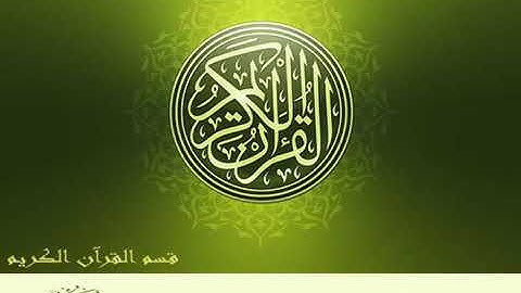 سورة طه للقاريء محمد صديق المنشاوي - surah taha