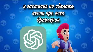 Я заставил ии сделать песни про всех бравлеров!Бравл старс