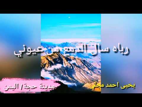 انشودة يمنية في قمة الرووعة رباه سال الدمع من عيوني