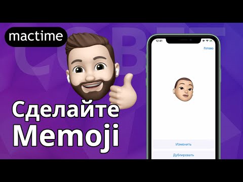 Как создать и использовать Memoji ?