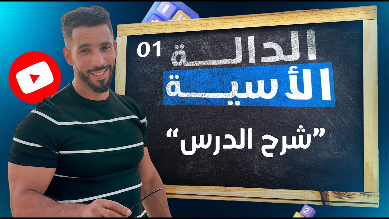 الدالة الأسية 01 | شرح أسطوري للخواص و النهايات الأساسية