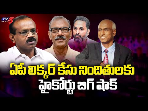 High Court Gives Big Shock To AP Liquor Scam Case Accused || TV5 News - TV5NEWS