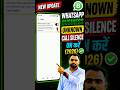 WhatsApp business unknown call silence kaise ON kare | WhatsApp business unknown call silence