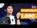 รีวิว Amazfit Bip U สมาร์ตวอชฟีเจอร์ครบ วัด SpO2 ได้ ออกกำลังกาย 60 โหมด จอสวย แบตนานสุด 9 วัน