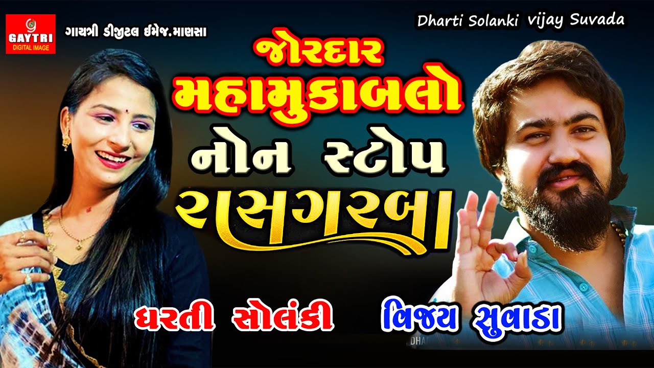 Dharti SolankiVijay SuvadaNon Stop Live Ras Garba ProgramNew Latest Gujarati Trending Song Gayatr