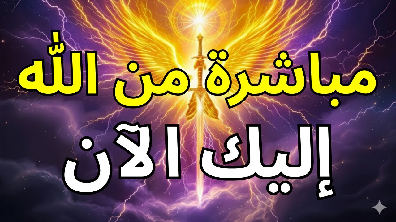 يا مختاري الله، استمعوا جيداً — هذه الكلمة هي مباشرة من الله⚠️🔥