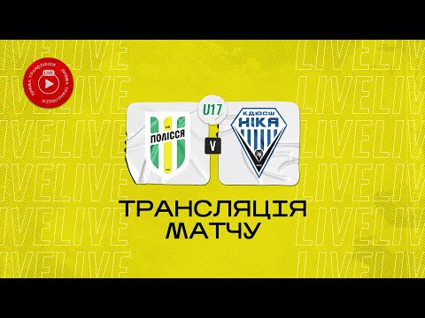 Видео: U-17 Полісся (Житомир) - КДЮСШ Ніка (Ніка) | Чемпіонат ДЮФЛУ | 17 тур