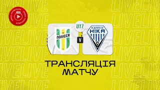 U-17 Полісся (Житомир) - КДЮСШ Ніка (Ніка) | Чемпіонат ДЮФЛУ | 17 тур
