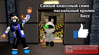 Как получить скин пасхального кролика Бесс в игре Piggy| Roblox