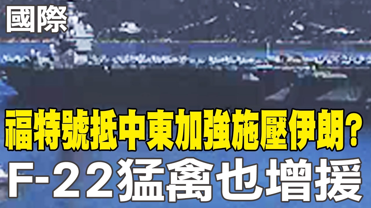 【每日必看】福特號抵中東加強施壓伊朗? F-22猛禽也增援｜美伊會談邁進第四輪 阿曼外長:伊朗重大讓步 20260228
