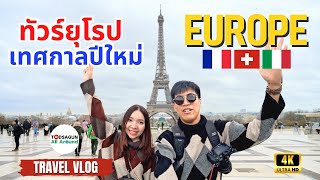 ทัวร์ยุโรปเทศกาลปีใหม่: 7วัน 6คืน ฝรั่งเศส สวิตเซอร์แลนด์ อิตาลี - TRAVEL VLOG