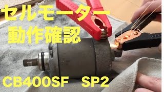 セルモーター動作確認（ＣB400ＳＦ)