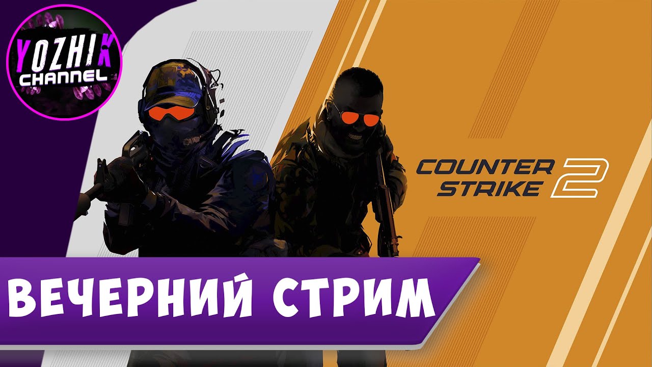 Cs Fast Stream Logo COUNTER STRIKE 2 | STREAM PС | | ВЕЧЕРНИЙ СТРИМ - YouTube