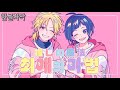 최애의 마법(推しの魔法) - LIP&times;LIP(by. 소메야 유지로, 시바사키 아이조)/HoneyWorks