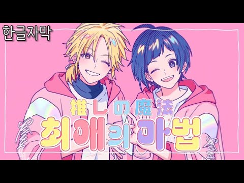 최애의 마법 推しの魔法 LIP LIP By 소메야 유지로 시바사키 아이조 HoneyWorks