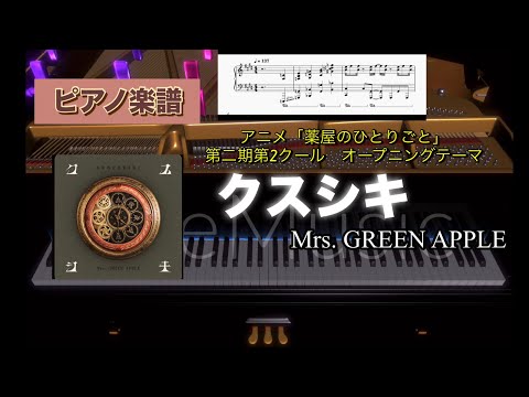 クスシキ - Mrs.GREEN APPLE