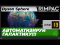 Dyson Sphere Program - Часть 13 - Можно брать дейтерий и обмазываться)