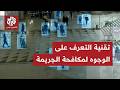 تؤمنها مليون كاميرا في الشوارع تقنية التعرف على الوجوه لمكافحة الجريمة تثير جدلا واسعا في لندن