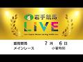 2026年7月6日　岩手競馬LIVE