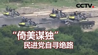 “倚美谋独” 民进党自寻绝路 20201031 |《海峡两岸》CCTV中文国际