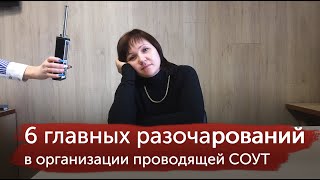 6 главных разочарований в организации, проводящей СОУТ 6 главных разочарований в организации, проводящей СОУТ