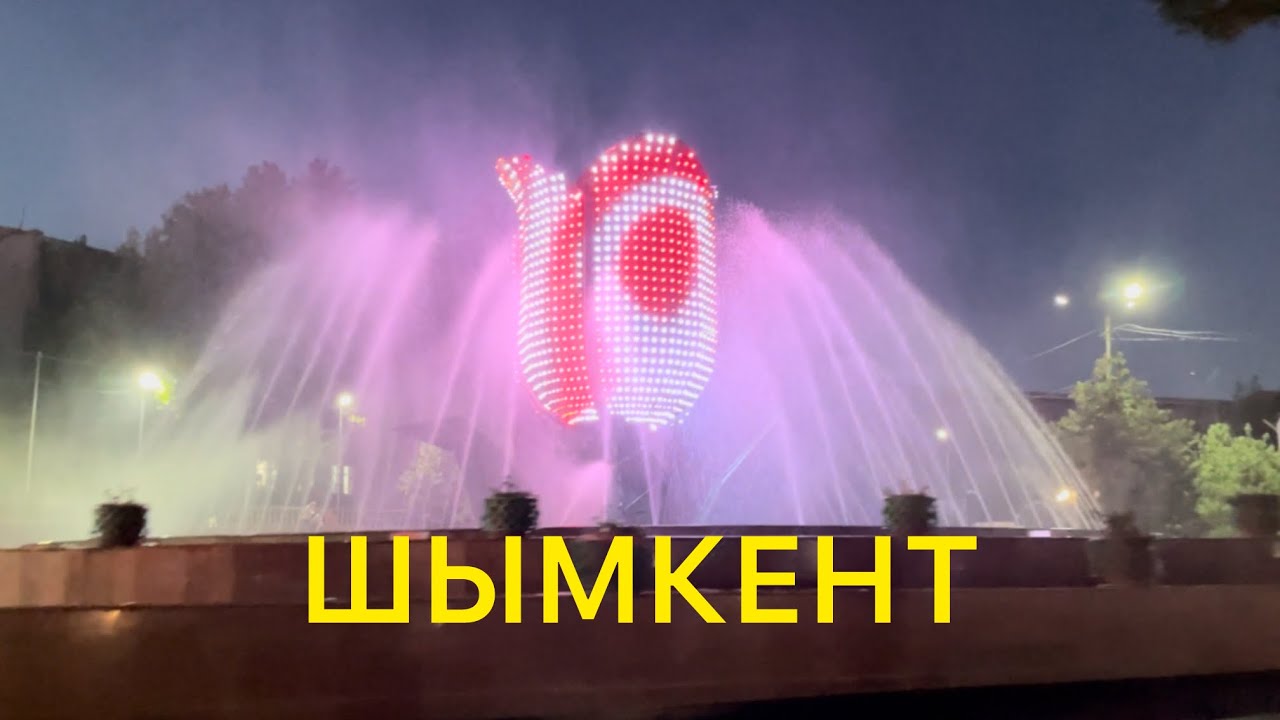 79/МЫ В КАЗАХСТАНЕ, г.ШЫМКЕНТ. ПРОГУЛКА ПО ГОРОДУ.