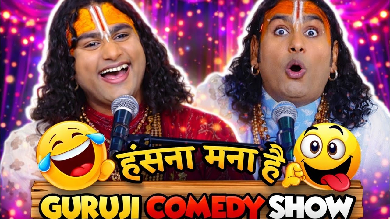 जब बाबा ने ऐसा जवाब दिया कि सब हंस पड़े 🤣 | Aniruddhacharya Comedy Show